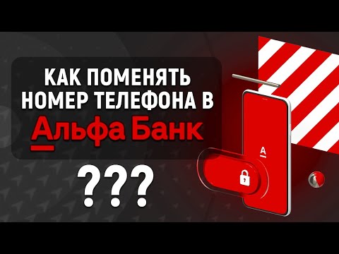 Как поменять номер телефона в Альфа-Банке