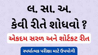 લ.સા.અ શોધવાની સરળ રીત | LCM Maths | Lassa ganit | GPSC | lasaa gussa gujarati | Vedani Academy screenshot 5