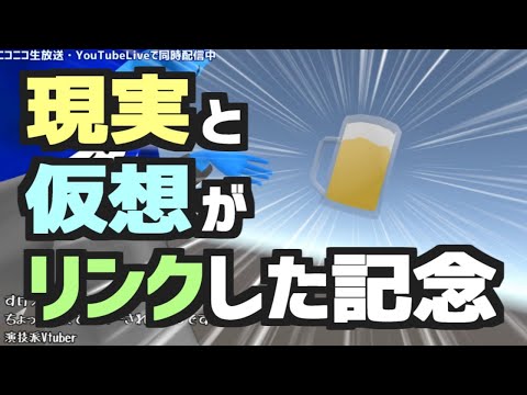 [LIVE]現実と仮想のビールが同期した記念雑談【VTuber】