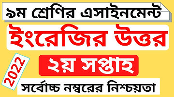 ৯ম শ্রেণির ইংরেজী এসাইনমেন্ট ২০২২ ।। Class 9 assignment 2nd week । Class 9 English Assignment Answer