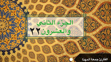 قرآن كريم | الجزء الثاني والعشرون ٢٢| جمعة المهنا Holy Quran | Part 22 | Juma Almuhanna