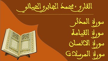 سور المدثر القيامة  الانسان و المرسلات / للقارئ محمد الجابري الحياني