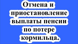 Отмена и приостановление выплаты пенсии по потере кормильца.