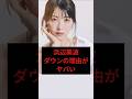 浜辺美波ダウンの理由がヤバい