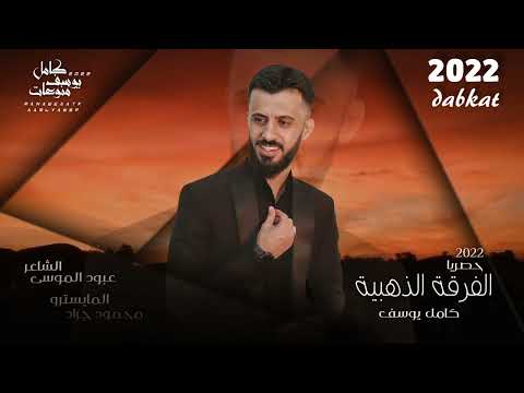 دبكات بعدج حلوة وزغيرة العشكه شلج بيها الفنان كامل يوسف 2022