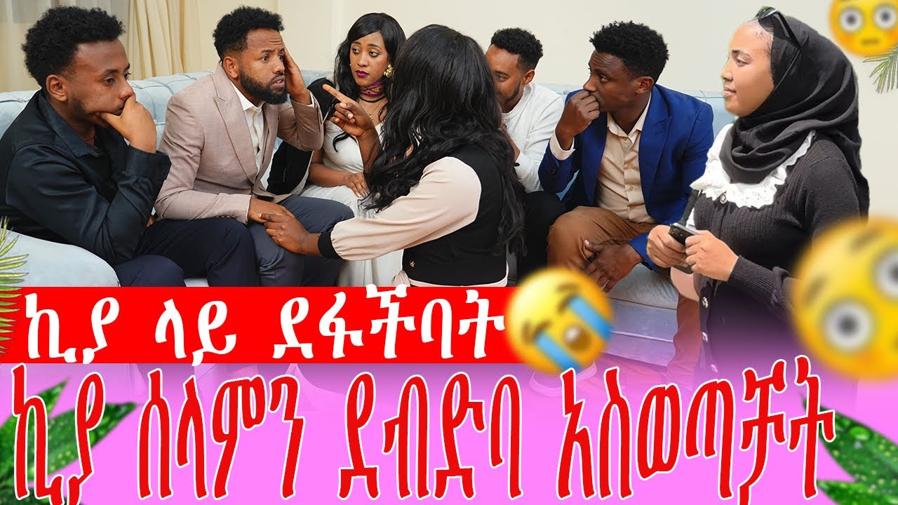 ቶያ እና ኪያ ተጣሉ 😢 ያልተጠበቀ ነገርተፈጠረ 