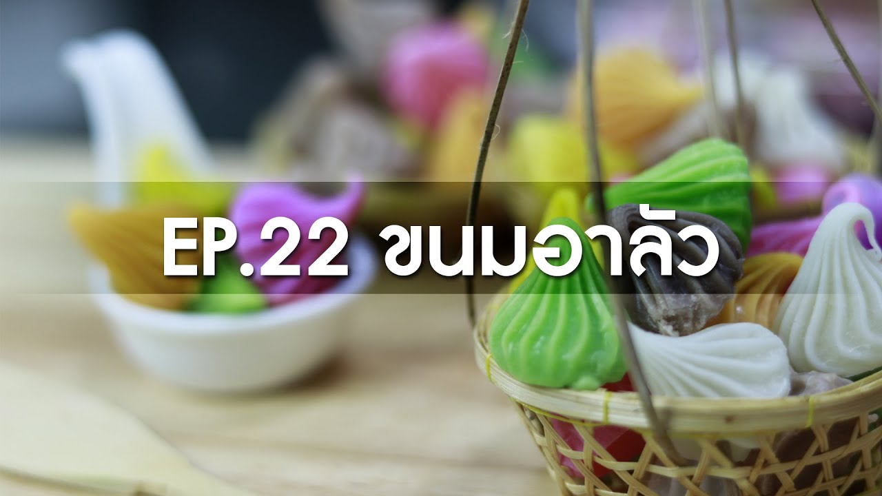 หลักสูตรการเรียนการสอนออนไลน์ EP.22 ขนมอาลัว