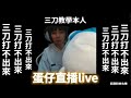 【宇灰YuHui】12/12 三刀是啥能吃嗎?/今天做完體檢 雙眼都沒近視 眼睛做壞了 #蛋仔派對 #尋光冰雪季