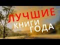 ЛУЧШИЕ КНИГИ ГОДА / Лучшие фэнтези книги и лучшие ужасы / 2018 и не только