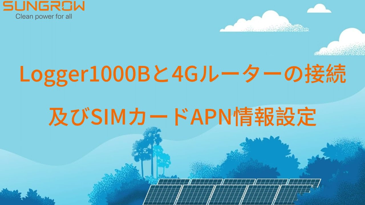 Sungrow製Logger1000Bとオプション品ルーターの接続・設定動画v1.1
