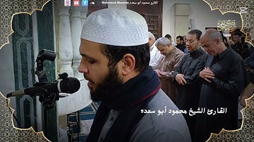 تلاوه خاشعه 49 | سورة الروم | للقارئ الشيخ محمود أبو سعده الليله العشرون 1446