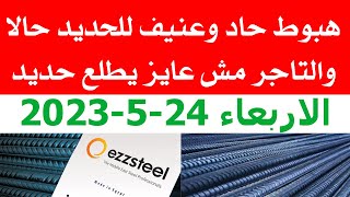 أسعار الحديد اليوم | سعر الحديد اليوم الاربعاء 2023/5/24 في مصر الان