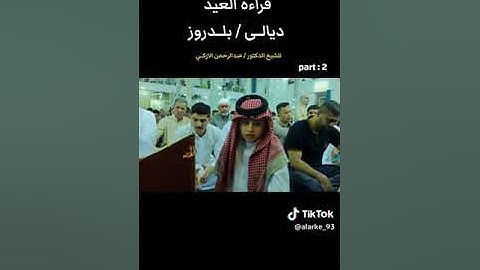 تلاوة مباركه  مع تكبيرات العيد بصوت الدتكور الشيخ عبد الرحمن  ساجد  عباس الأركي في جامع حي العصري