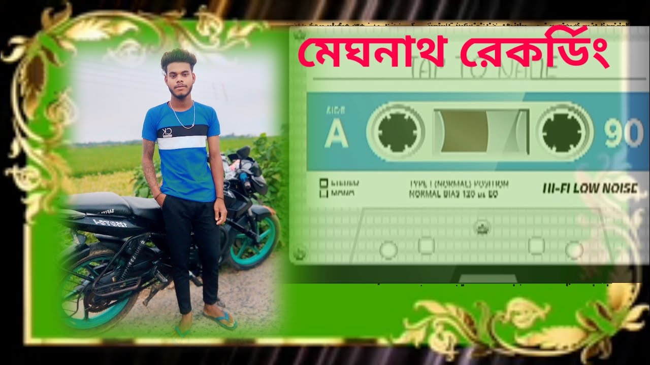 মেঘনাথ 😎রেকর্ডিং 📢ডায়লগ 👹👹ক্যাসেট