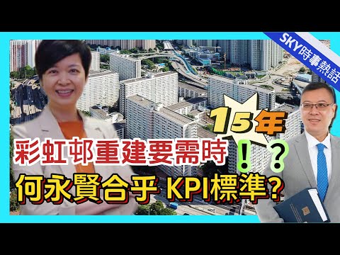 【SKY時事熱話】彩虹邨重建需時15年！？何永賢應問責，李家超要告訴市民KPI標準，炒得？ 20240109 #大衛sir #香港