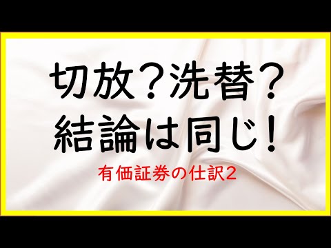 16 有価証券の切放法と洗替法の仕訳【日商簿記2級05の準備】