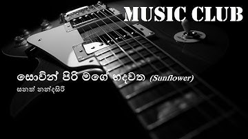 Sanath Nandasiri - Sovin piri mage hadawatha | සනත් නන්දසිරි - සොවින් පිරි මගේ හදවත