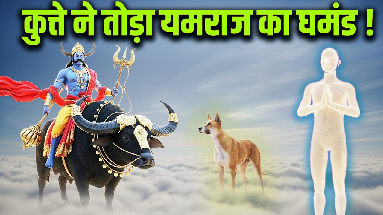 एक कुत्ते ने तोड़ा यमराज का घमंड । जानिए मनुष्य की गंदी सच्चाई