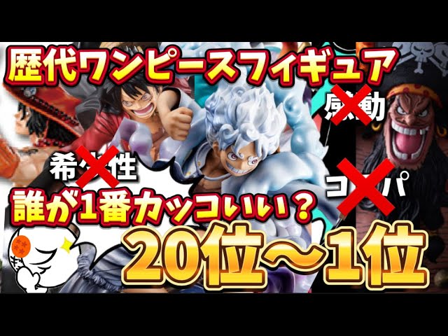 ワンピースフィギュア 絶対見た方がいい 一番くじ】大人の本気でくじを引き続けた結果。クオリティやば