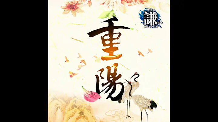 祝各位街坊重陽節快樂！ - 天天要聞