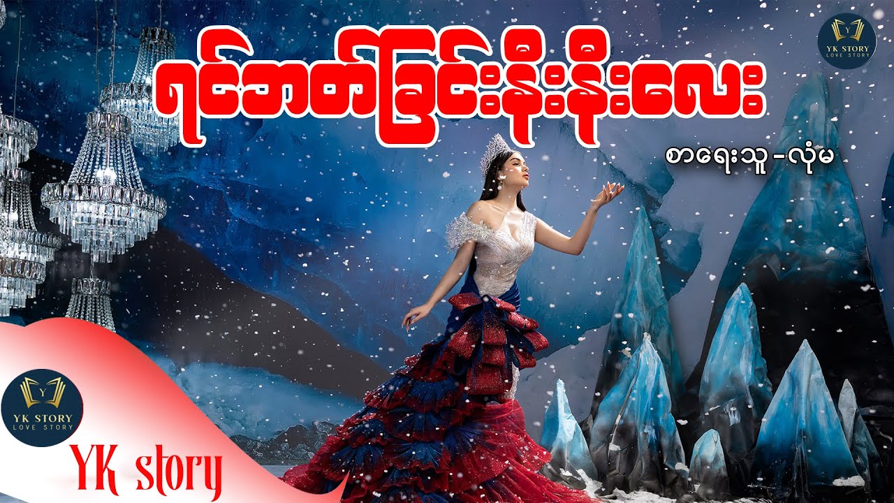 ရင်ဘတ်ချင်းနီးနီးလေး စာရေးသူ - လုံမ