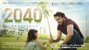 映画『2040 地球再生のビジョン』予告編