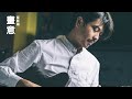 【Guitar Calling】崔展鴻 - 畫意