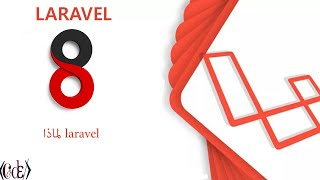 دورة لارافيل 8 laravel 8 #001