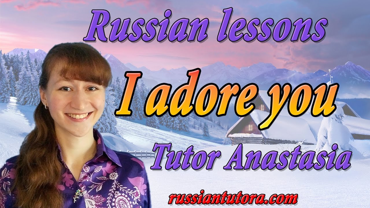 How To Say I Adore You In Russian