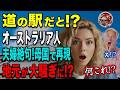 【海外の反応】「道の駅だって!? それは反則だろ！」日本の道の駅にオーストラリア人が絶句！衝撃の仕組みを帰国後にマネした結果、地元メディアが騒然！