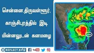 சென்னை, திருவள்ளூர், காஞ்சிபுரத்தில் இடி மின்னலுடன் கனமழை | Reflect Tamil | Tamil News | Rain Alert
