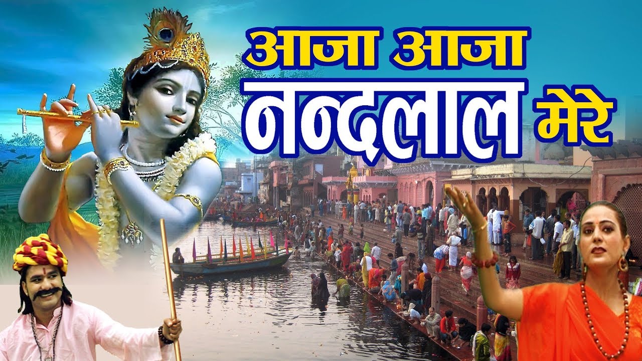 Popular Krishna Bhajan   Aaja Aaja Nandlal Shyam Rasiya   Shri Krishna Bhajan   Prem Mehra