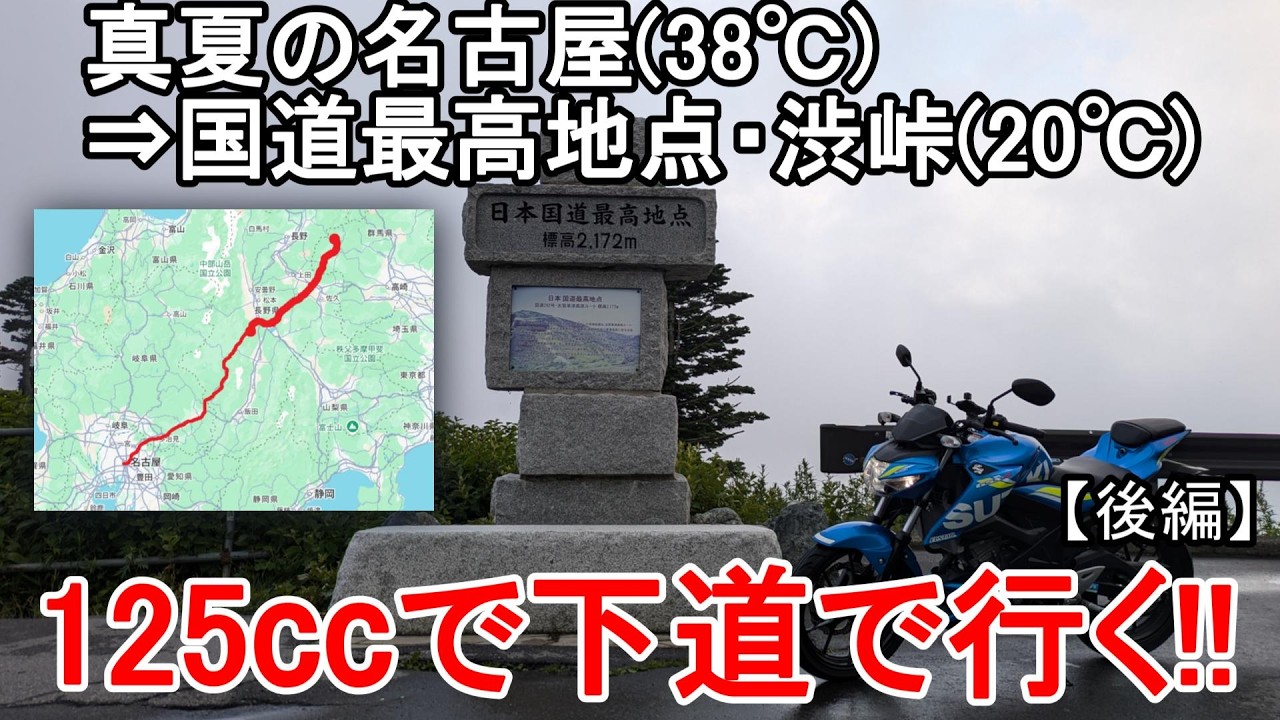 【125ccツーリング】灼熱の名古屋から国道最高地点・渋峠に涼みに行った【後編】【GSX-S125】