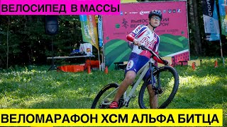 видео: Веломарафон XCM в СК Альфа Битца 13 сентября 2025. Впечатления дебютанта обзор события, награждения. картинка: Веломарафон XCM в СК Альфа Битца 13 сентября 2025. Впечатления дебютанта обзор события, награждения.