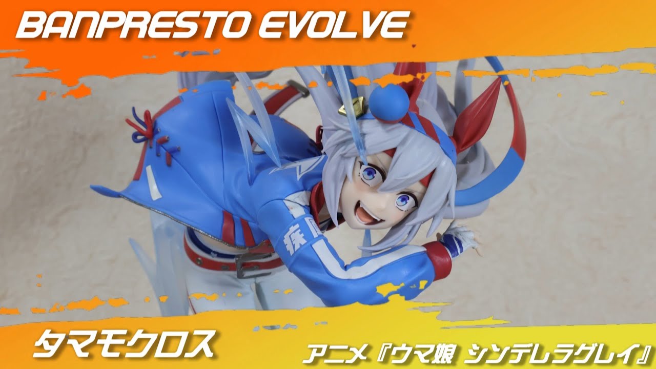 ウマ娘 シンデレラグレイ EVOLVE タマモクロス アニメ『ウマ娘 シンデレラグレイ』 BANPRESTO EVOLVE タマモクロス