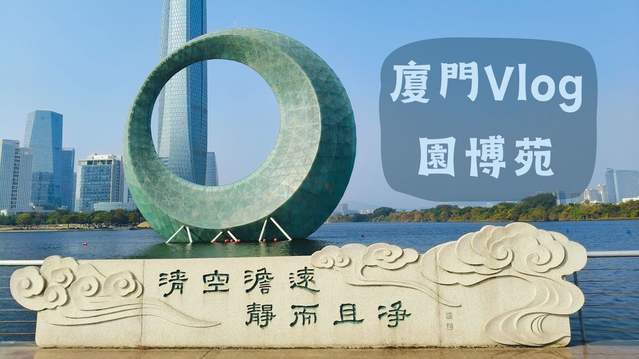 [旅遊Vlog] 廈門園博苑，好大的公園