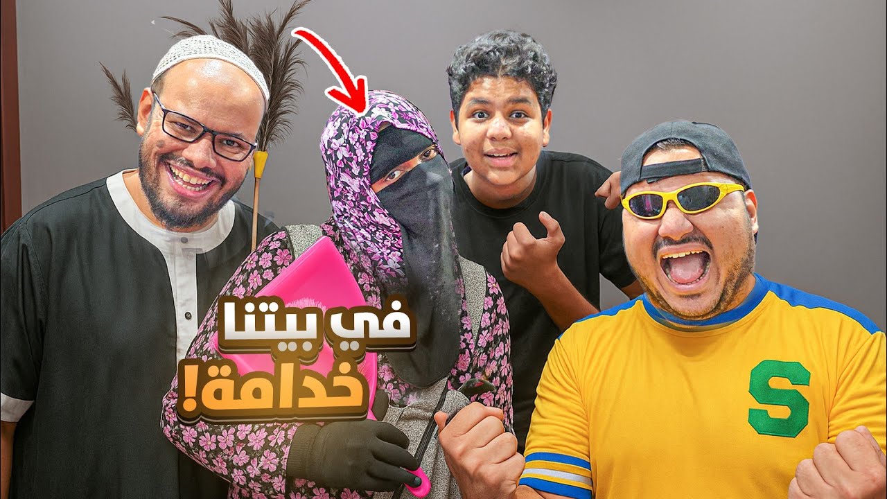 في بيتنا خدامة || #22