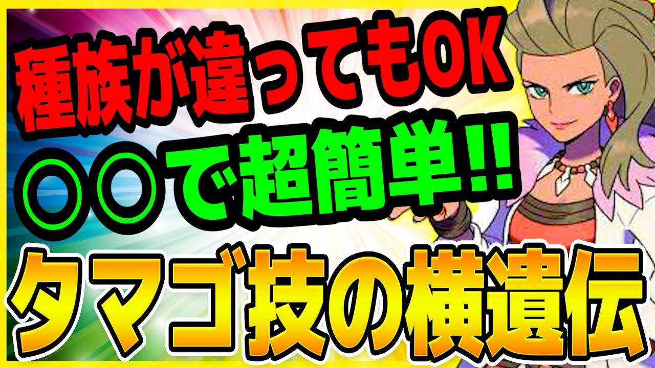 ポケモンsv タマゴ技を横遺伝する方法 種族 性別不問 ものまねハーブの使い方 スカバイ スカーレット バイオレット Youtube