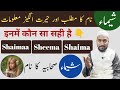 Shaimaa Sheema Shaima क न स सह ह Shaima Name Meaning In Urdu Mufti Sadaqat Official