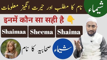Shaimaa/ Sheema/ Shaima 👈| कौन सा सही है | Shaima Name Meaning In Urdu | Mufti Sadaqat Official