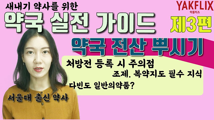 SUB) 새내기약사님 필수 시청영상, 처방전과 약국전산의 모든 것|#약플릭스 #YAKFLIX