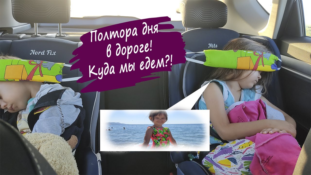 Долгая поездка на машине