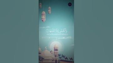 قرآن ﴿وَالشَّمْسِ وَضُحَاهَا ﴾🍁قرآن كريم🍁 القارئ محمود الشحات سورة الشمس #قرآن #تلاوات #آيات #تلاوة