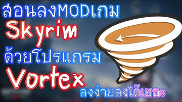 วิธีลงmodเกม Skyrim ด้วย Vortex