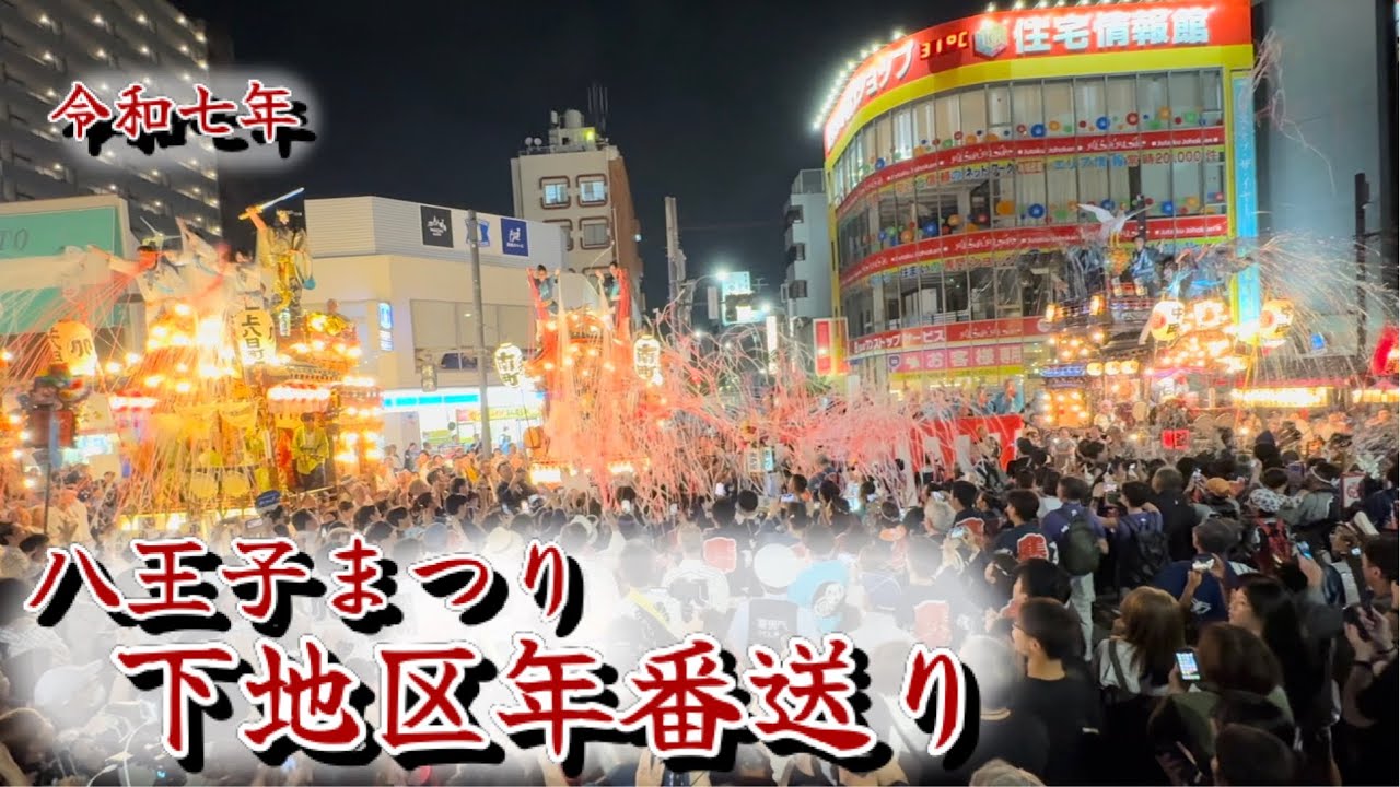 令和七年八王子まつり　下地区年番送り