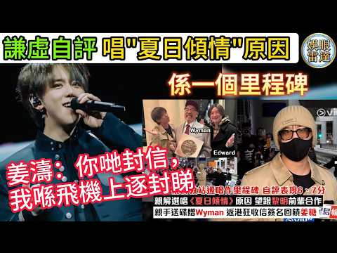 【重要里程碑】姜濤返港訪問自評6. 7 分！親解《夏日傾情》致敬黎明真相：視倫敦站為重要里程碑！大批姜糖接機，親民姜濤收信加簽名，姜糖開心到翻天  3月17日