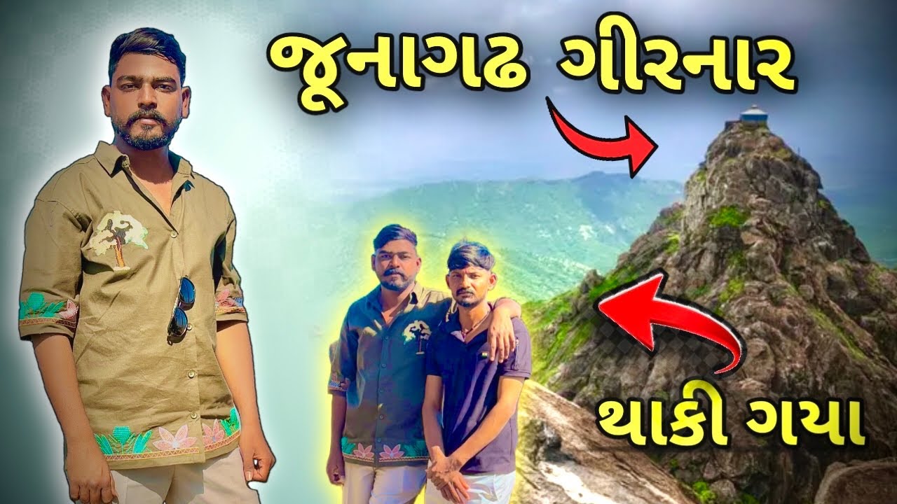 ગીરનાર પર્વત જુનાગઢ | Girnar hils junagadh | થાકી ગયા 😦 