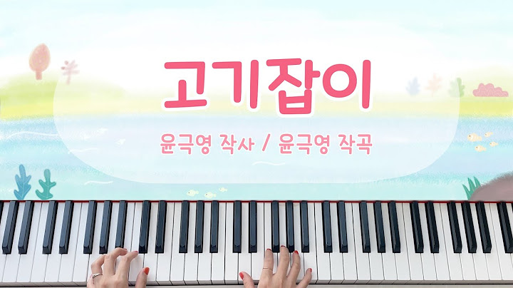 [동요] 고기잡이 (고기를 잡으러 바다로 갈까나) - 피아노 연주, 계이름