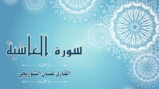 سورة الغاشية || للقارئ غسان الشوربجي 