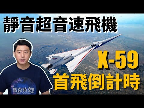 X-59静音超音速飞机 将进行关键测试
